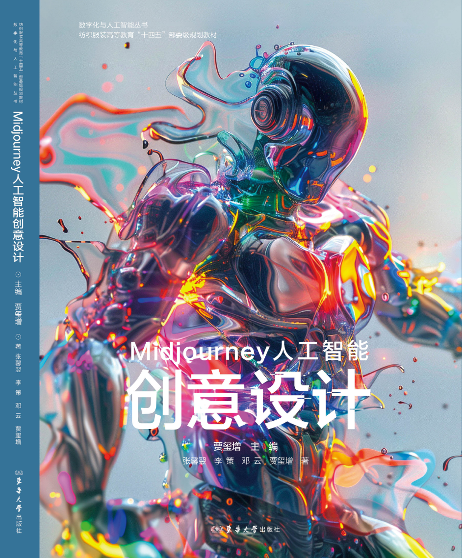 Midjourney人工智能创意设计教材封面