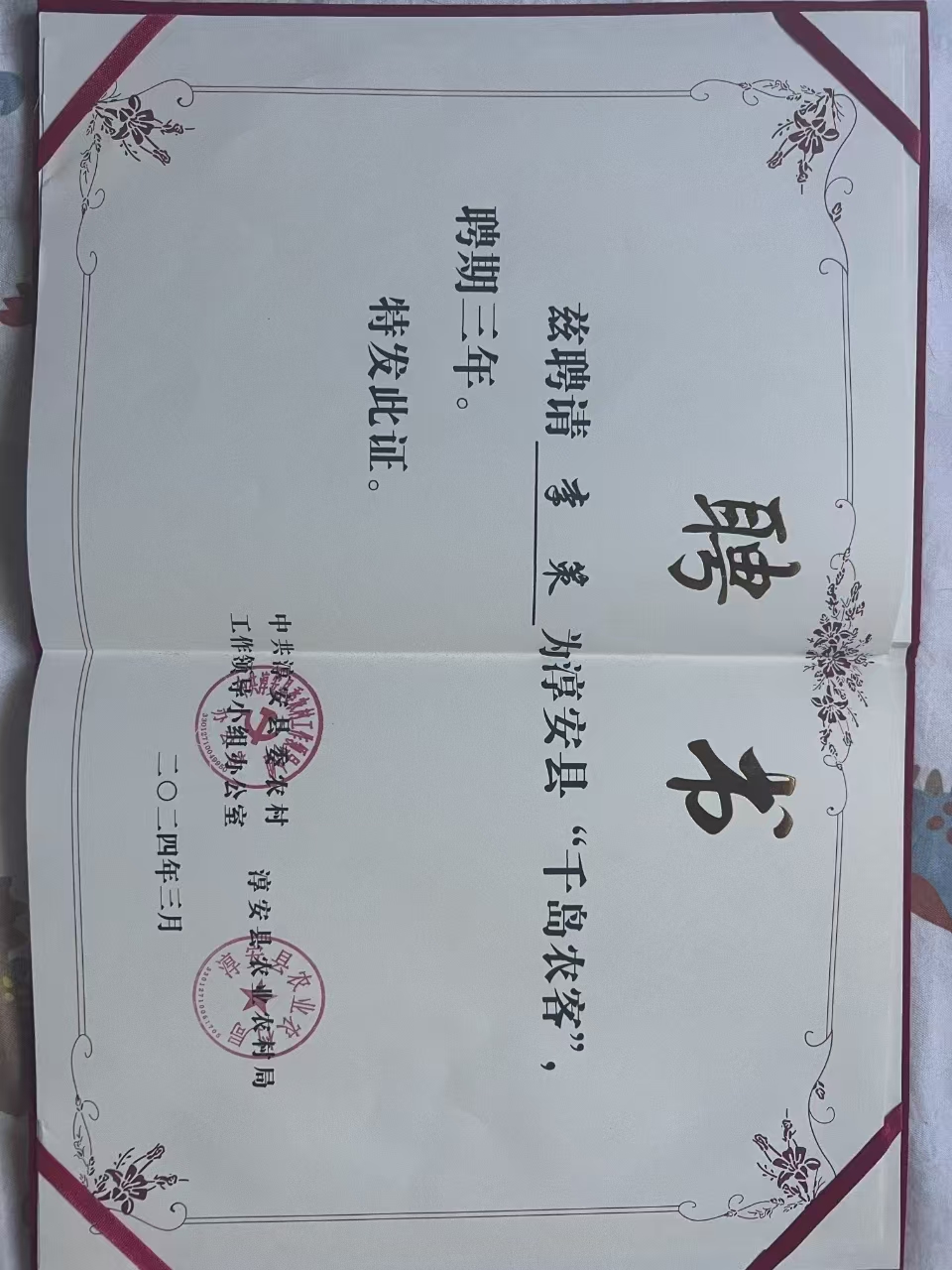 淳安县千岛农客聘书