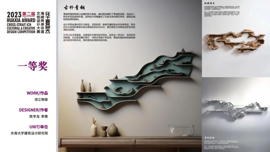 华夏奖海峡两岸非物质文化创意设计大赛一等奖作品《流江物架》