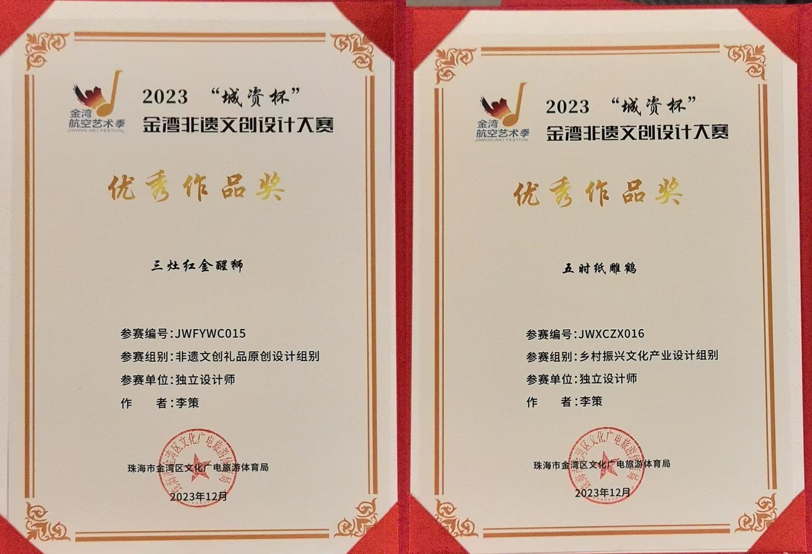 金湾非遗文创设计大赛优秀作品《五时纸雕鹤》与《三灶红金醒狮》
