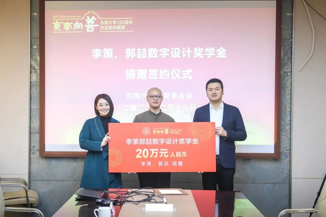 东南大学数字设计奖学金捐赠仪式